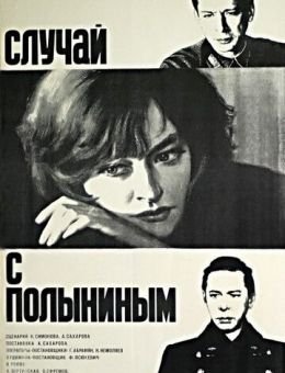 Случай с Полыниным (1970)