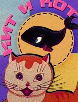 Кит и кот (1969)