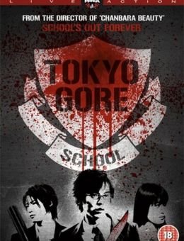 Токийская кровавая школа (2009)