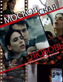 Московская любовь (1991)