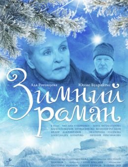 Зимний роман (2004)