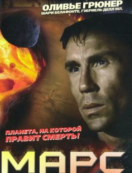Марс (1996)