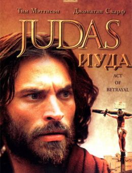 Иуда (2004)