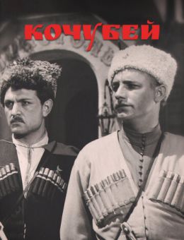 Кочубей (1958)