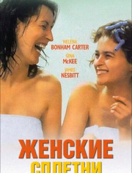 Женские сплетни (1999)
