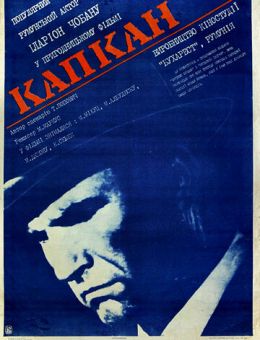 Капкан (1973)