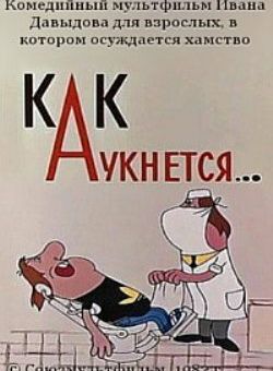 Как аукнется... (1982)