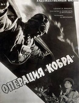 Операция «Кобра» (1960)