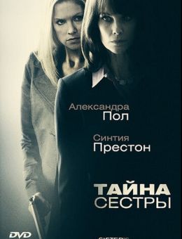 Тайна сестры (2009)