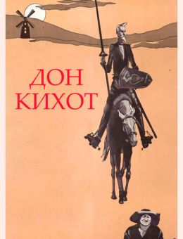 Дон Кихот (1957)