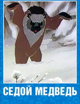 Седой медведь (1988)