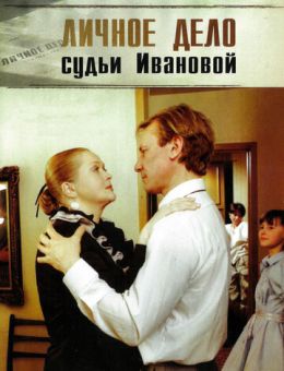 Личное дело судьи Ивановой (1986)