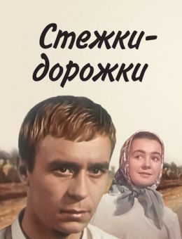 Стежки - дорожки (1963)