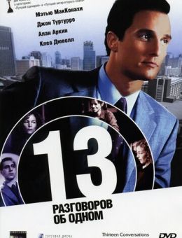 13 разговоров об одном (2001)