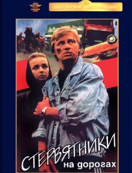 Стервятники на дорогах (1990)