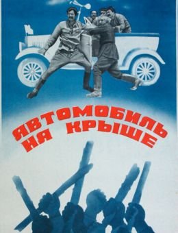 Автомобиль на крыше (1981)