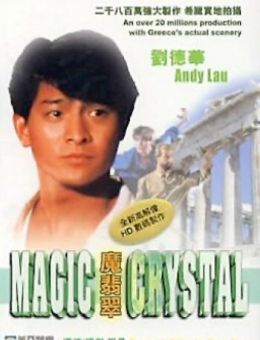Волшебный кристалл (1986)