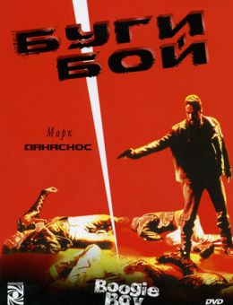 Буги Бой (1998)