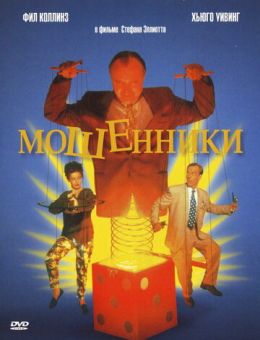 Мошенники (1992)