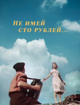 Не имей 100 рублей... (1959)