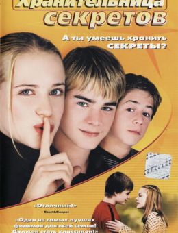 Хранительница секретов (2001)