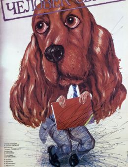 Человек свиты (1987)