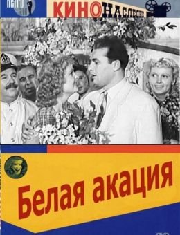 Белая акация (1957)