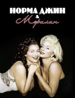 Норма Джин и Мэрилин (1996)