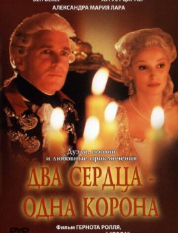 Два сердца - одна корона (2002)