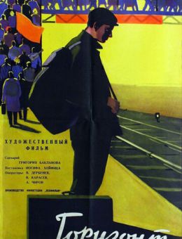 Горизонт (1962)