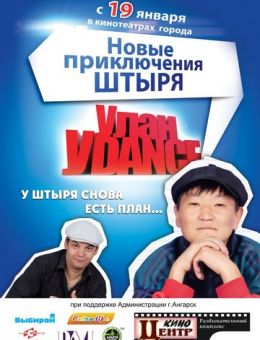 Улан-Уdance (2011)