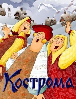 Кострома (1989)