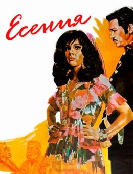 Есения (1971)