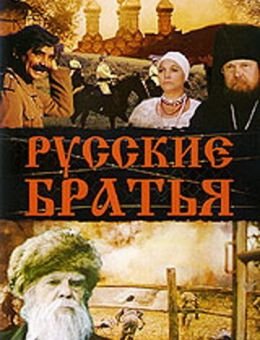 Русские братья (1992)