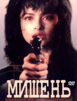 Мишень (1995)