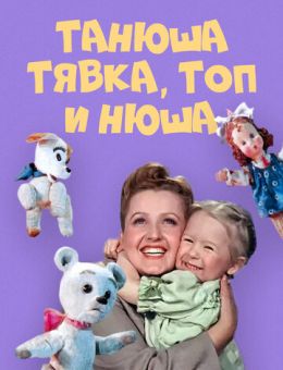 Танюша, Тявка, Топ и Нюша (1954)