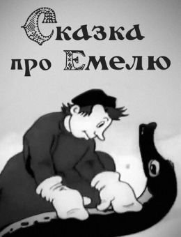 Сказка про Емелю (1938)