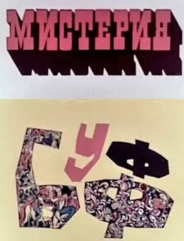 Мистерия-Буфф (1969)
