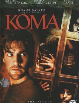 Кома (2006)