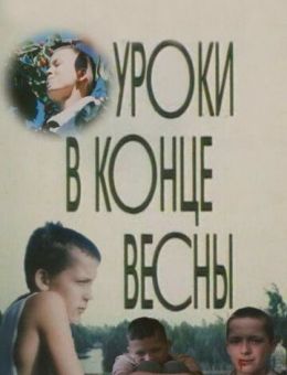 Уроки в конце весны (1990)
