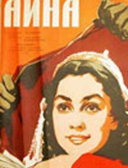 Айна (1960)