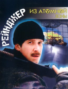 Рейнджер из атомной зоны (1999)