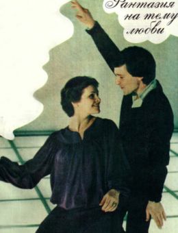 Фантазия на тему любви (1981)