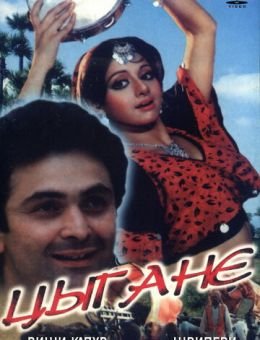 Цыгане (1991)