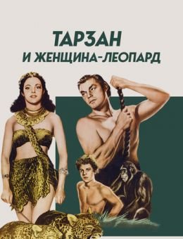 Тарзан и женщина-леопард (1946)