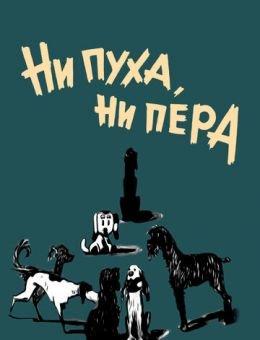 Ни пуха, ни пера (1973)