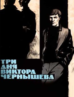 Три дня Виктора Чернышева (1967)