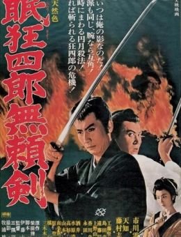 Нэмури Кёсиро 8: Меч, спасший Эдо (1966)