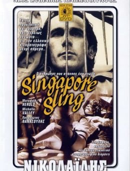 Сингапурский Слинг (1990)