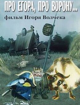 Про Егора, про ворону (1982)